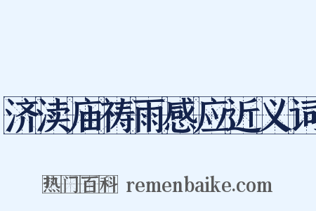 济渎庙祷雨感应近义词是什么意思的图片